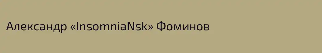 Александр «InsomniaNsk» Фоминов